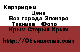 Картриджи mitsubishi ck900s4p(hx) eu › Цена ­ 35 000 - Все города Электро-Техника » Фото   . Крым,Старый Крым